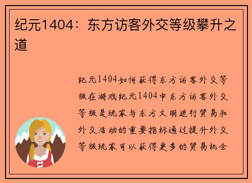 纪元1404：东方访客外交等级攀升之道