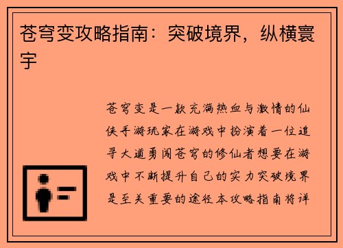 苍穹变攻略指南：突破境界，纵横寰宇