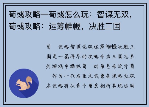 荀彧攻略—荀彧怎么玩：智谋无双，荀彧攻略：运筹帷幄，决胜三国