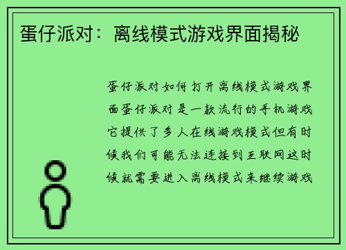 蛋仔派对：离线模式游戏界面揭秘