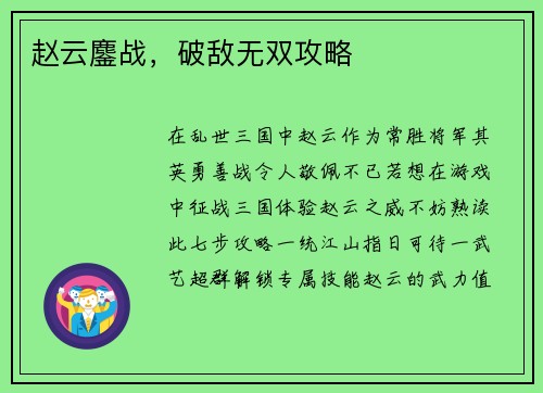 赵云鏖战，破敌无双攻略