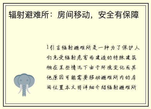 辐射避难所：房间移动，安全有保障