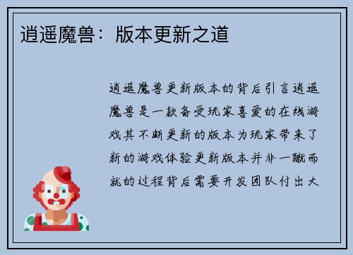 逍遥魔兽：版本更新之道