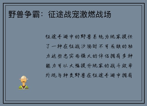 野兽争霸：征途战宠激燃战场