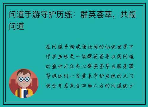问道手游守护历练：群英荟萃，共闯问道
