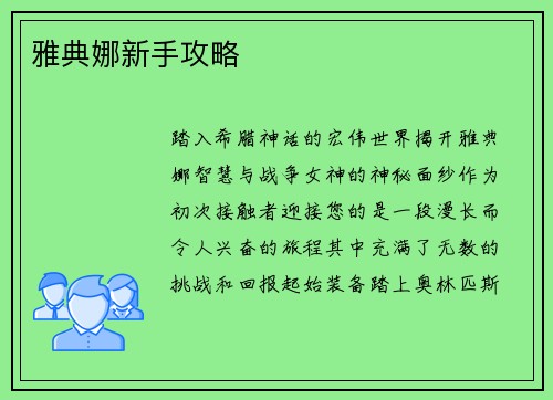 雅典娜新手攻略