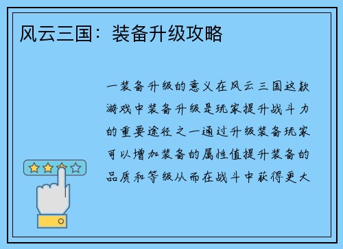 风云三国：装备升级攻略