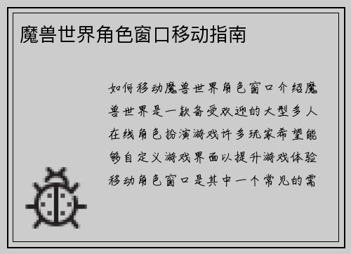 魔兽世界角色窗口移动指南