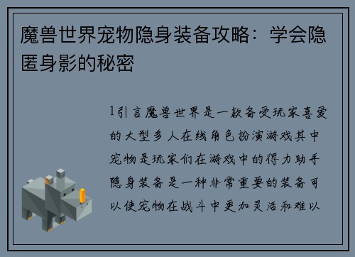 魔兽世界宠物隐身装备攻略：学会隐匿身影的秘密