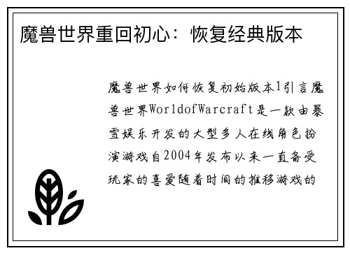 魔兽世界重回初心：恢复经典版本