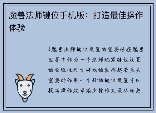 魔兽法师键位手机版：打造最佳操作体验