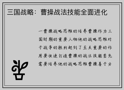 三国战略：曹操战法技能全面进化