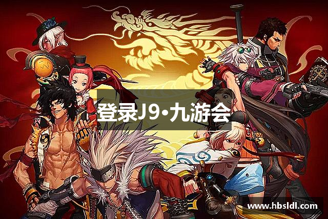 登录J9·九游会